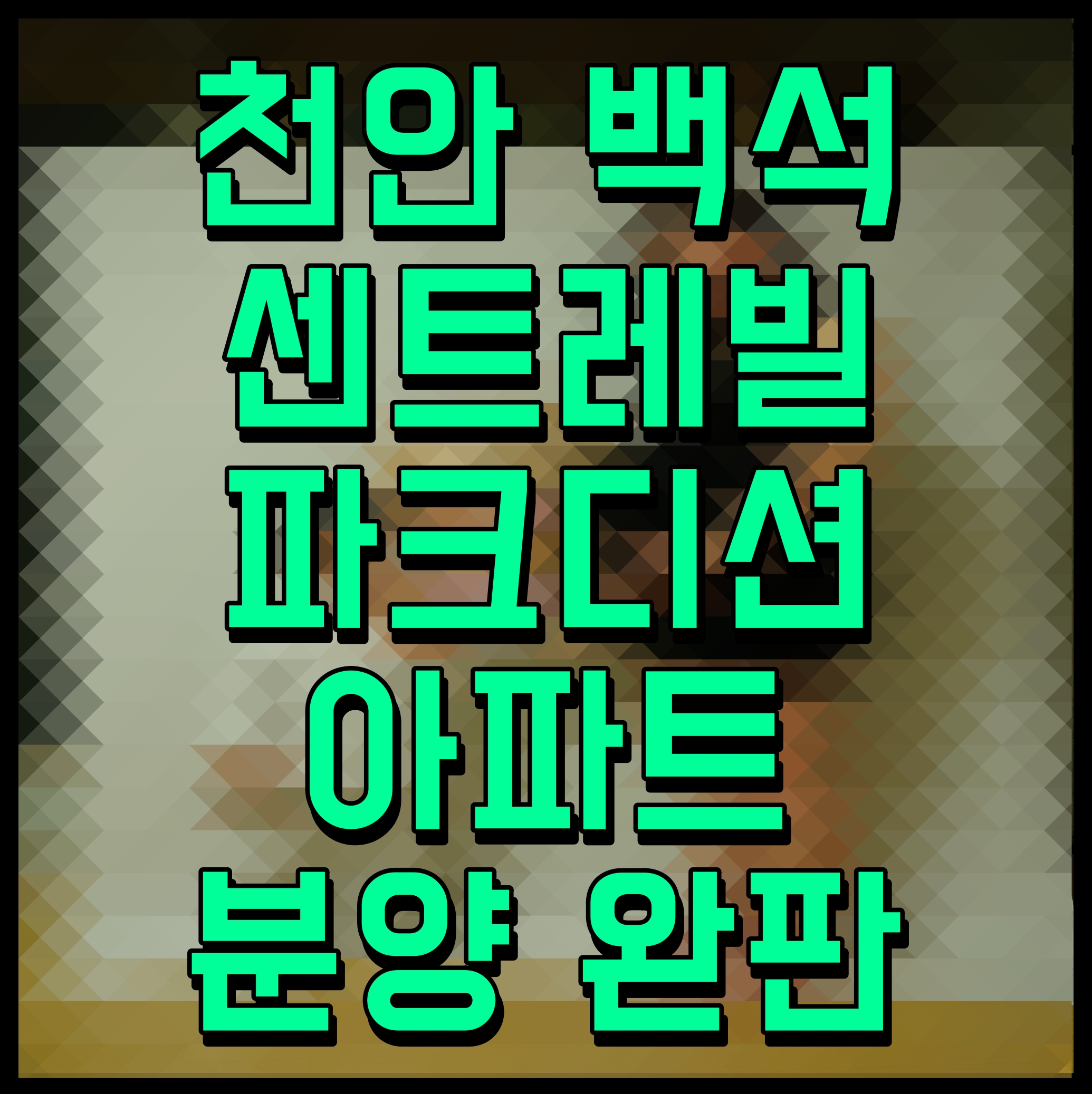  천안 백석 센트레빌 파크디션 아파트 분양 완판 한국토지신탁 시행