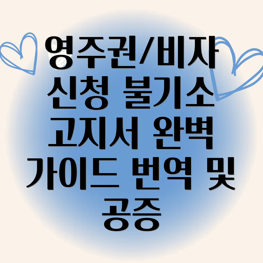 불기소 고지서 번역 공증