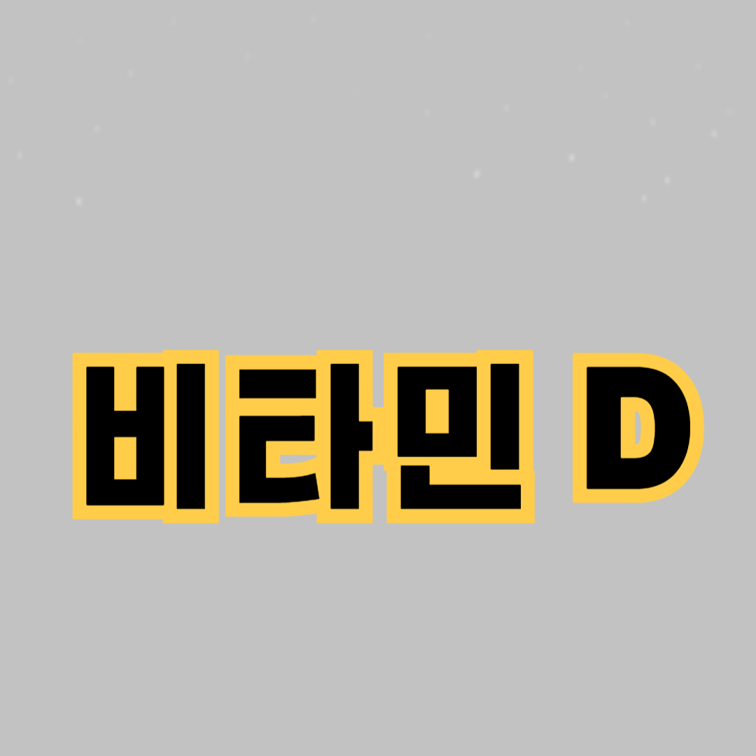 비타민 D의 중요성: 면역력 강화와 건강 유지