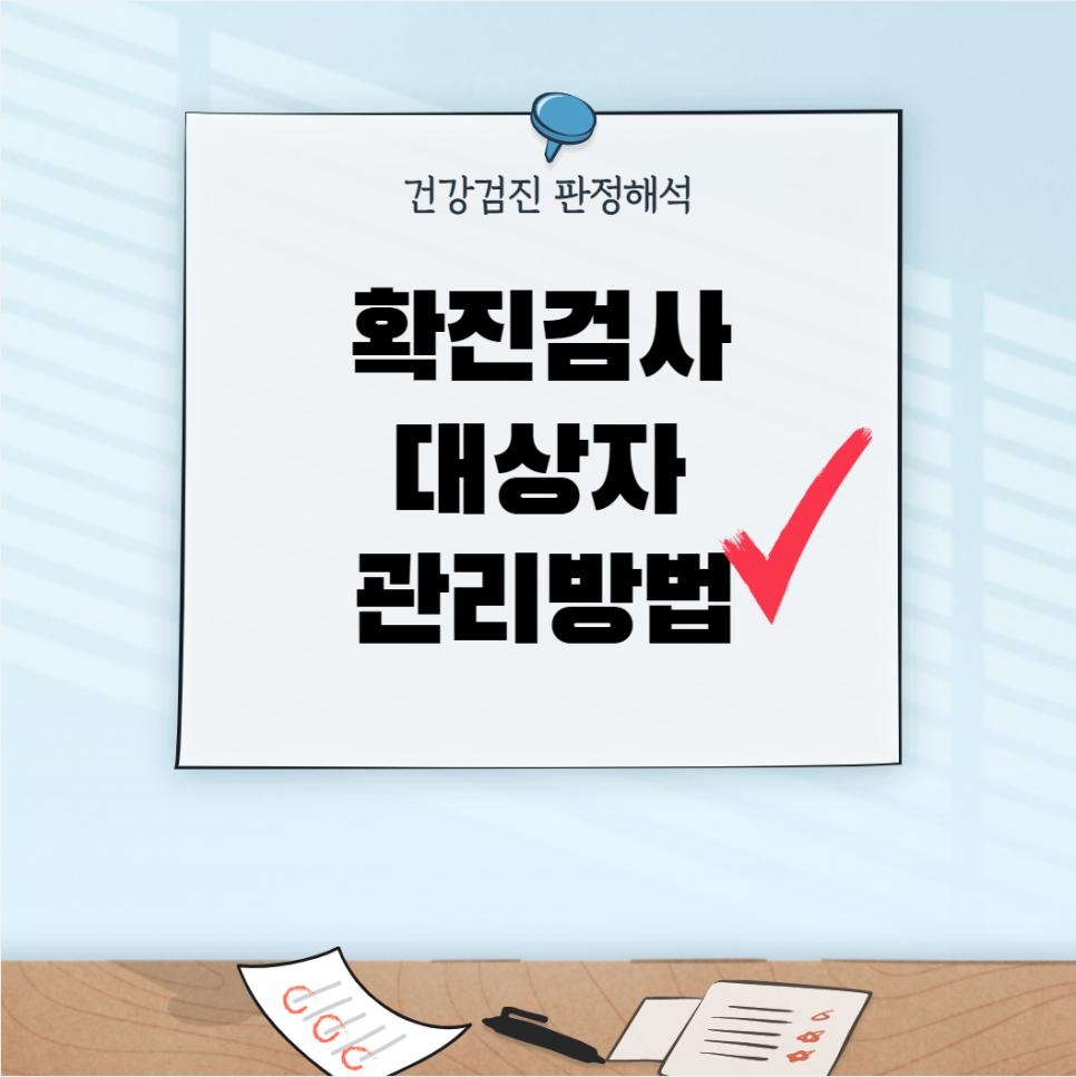 대상자 관리방법 확정검사