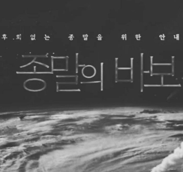 유아인 마약 논란으로 &amp;#39;공개 무산&amp;#39; 위기 놓인 드라마 &amp;#39;종말의 바보&amp;#39;...함께 출연한 조연 배우의 한숨