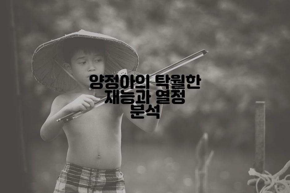 양정아의 탁월한 재능과 열정 분석