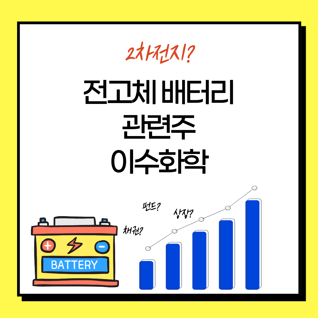  전고체 배터리 관련주 주식 대장주 - 이수화학 주가 상승 이유 전문가들의 분석 (2차전지)
