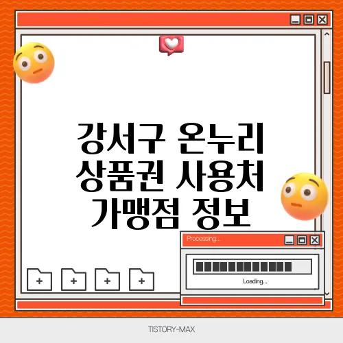 강서구 온누리 상품권 사용처 가맹점 정보