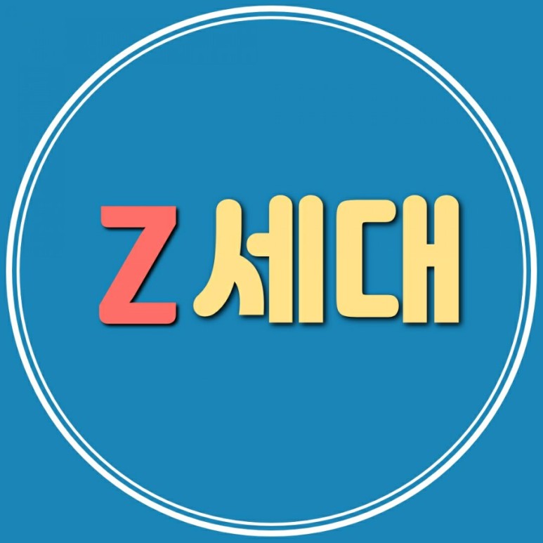  Z세대의 특징을 알아보자