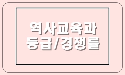  역사교육과 22곳 총정리