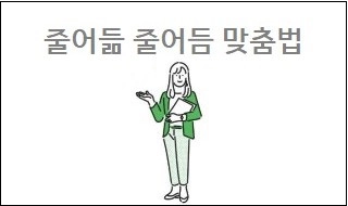 줄어듦 줄어듬 맞춤법