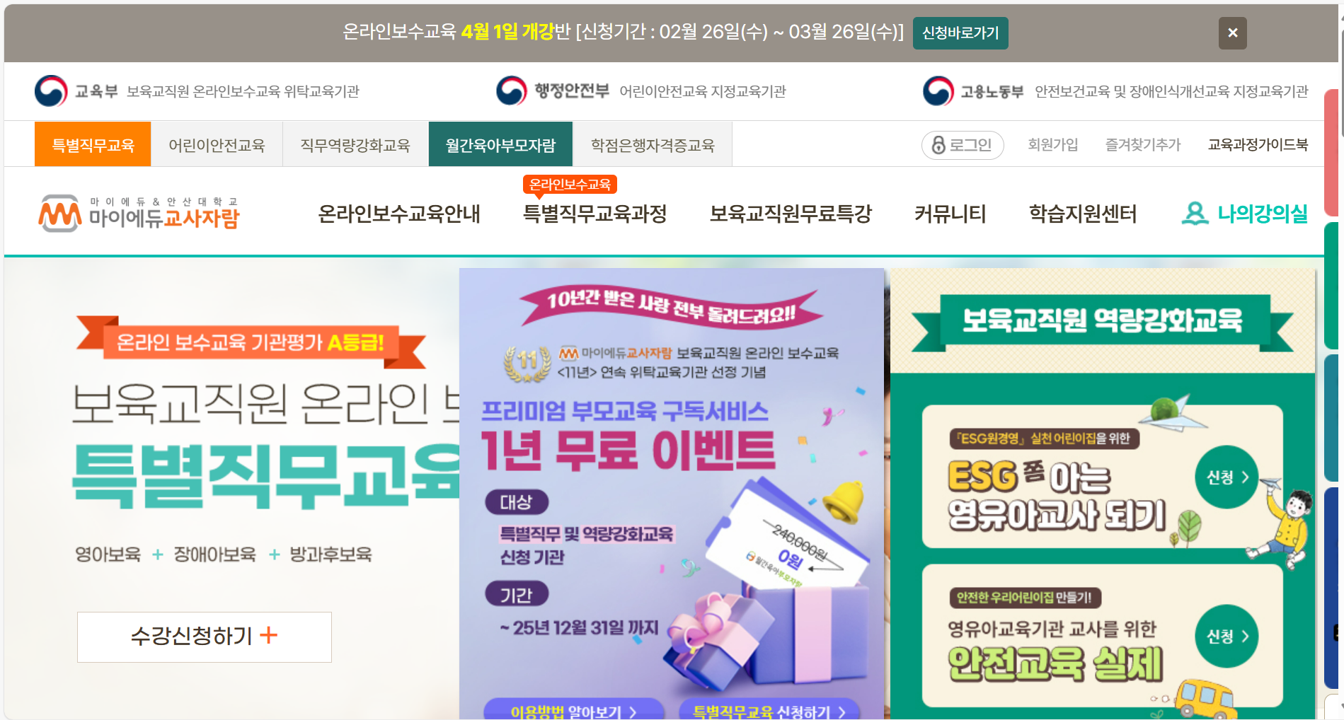 마이에듀교사자람 온라인보수교육 플랫폼 메인 화면