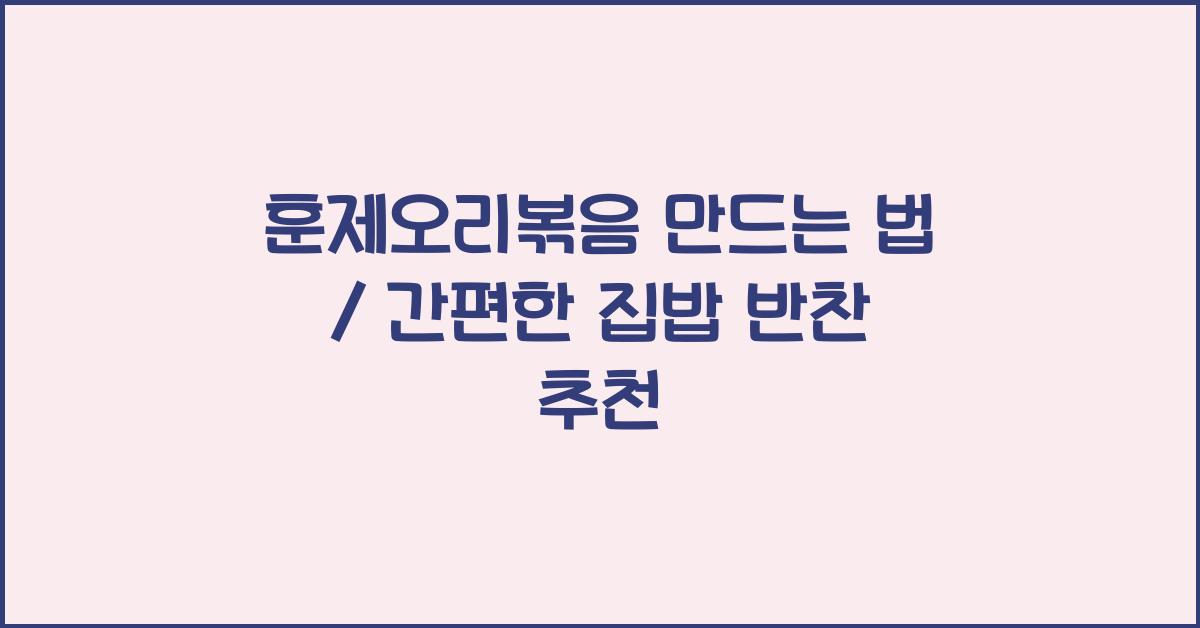 훈제오리볶음 만드는 법