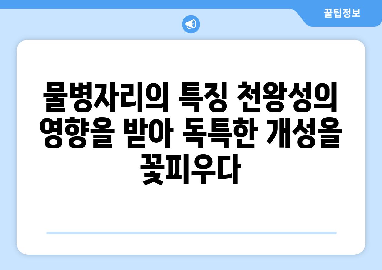 물병자리의 특징 천왕성의 영향을 받아 독특한 개성을 꽃피우다