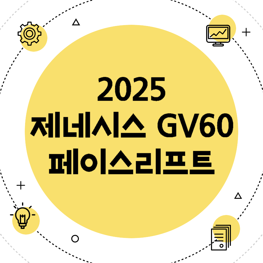 2025 제네시스 GV60 페이스리프트