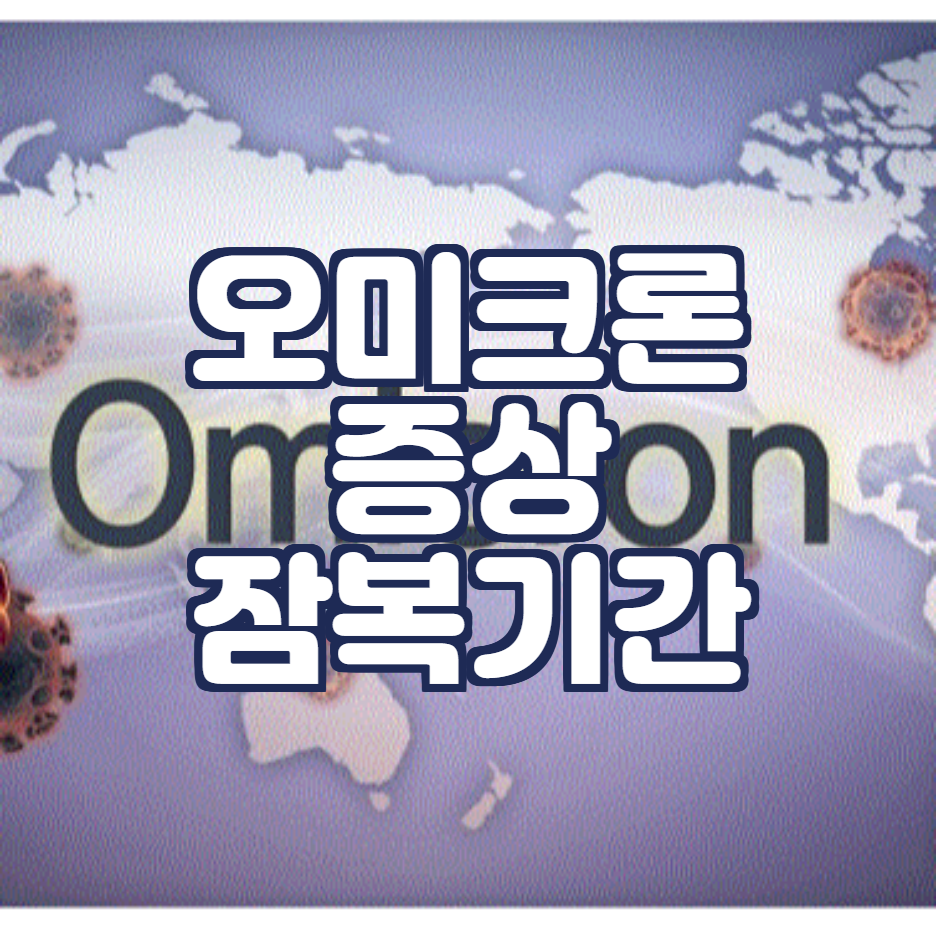  오미크론 증상 순서와 잠복기는?
