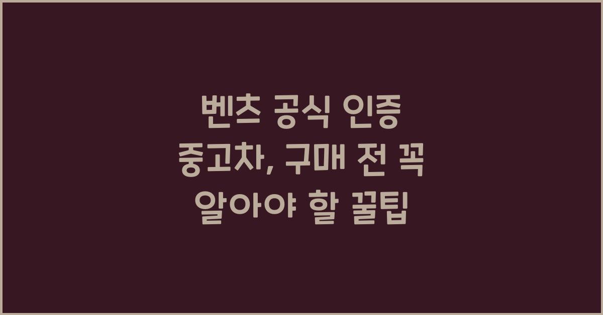벤츠 공식 인증 중고차