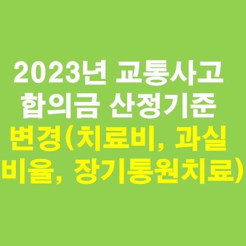 2023년 교통사고 합의금 산정기준 변경(치료비&#44; 과실비율&#44; 통원치료)_썸네일