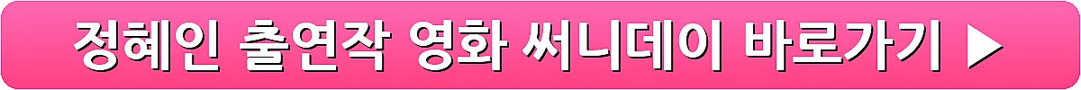 정혜인 출연작 영화 써니데이_7