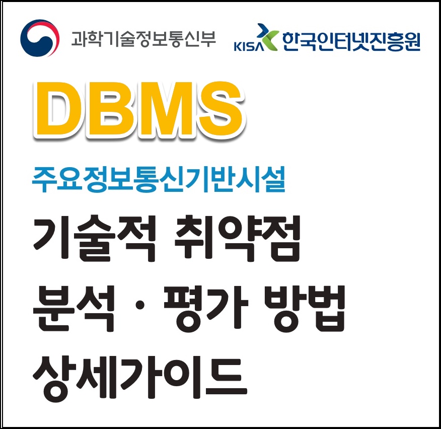  [DBMS/계정관리] scott 등 Demonstration 및 불필요 계정을 제거하거나 잠금 설정 후 사용 (D-02)