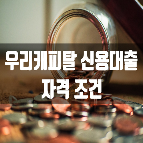  우리캐피탈 신용대출 자격조건