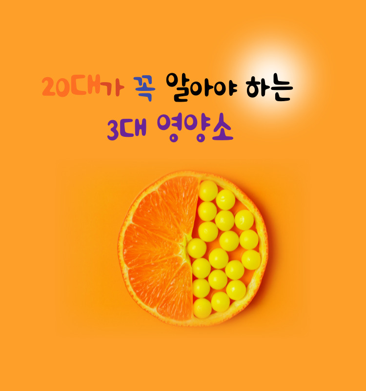  20대라면 누구나 알고 있어야 할 3대 영양소