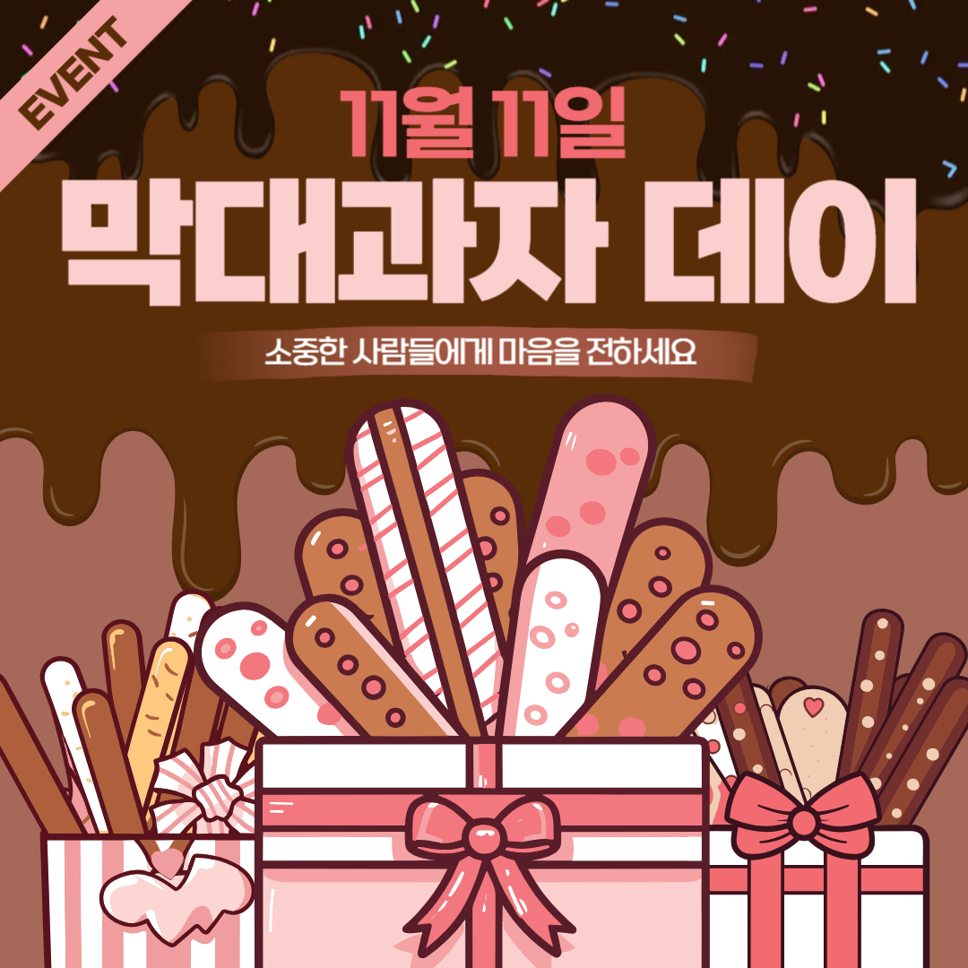 빼빼로 데이 선물 추천 (5가지) &amp; 이벤트 아이디어 🎉