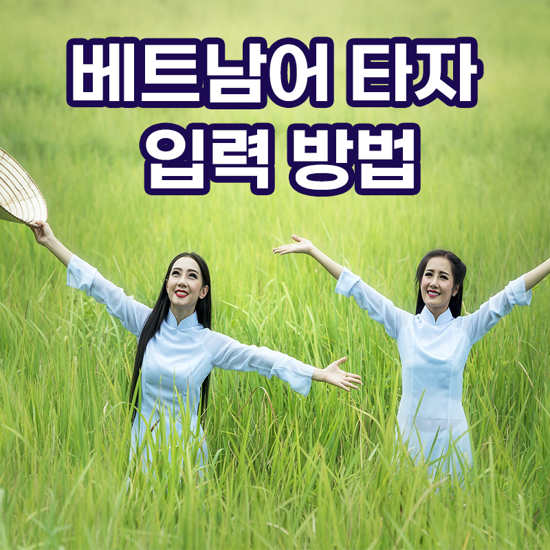  베트남어 입력 설정하는 방법 _ 베트남 글자 타자치는 법