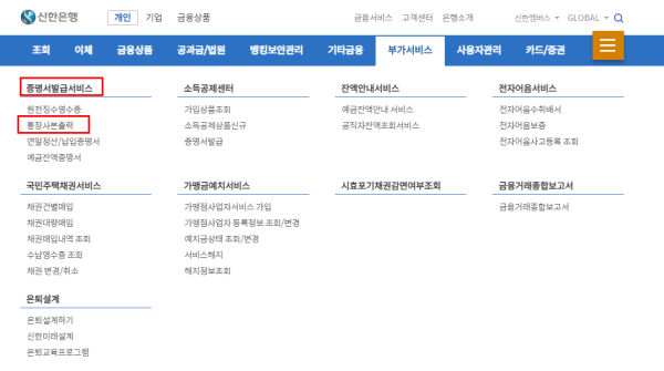 신한은행 메인홈페이지에서 부가서비스 위치 설명