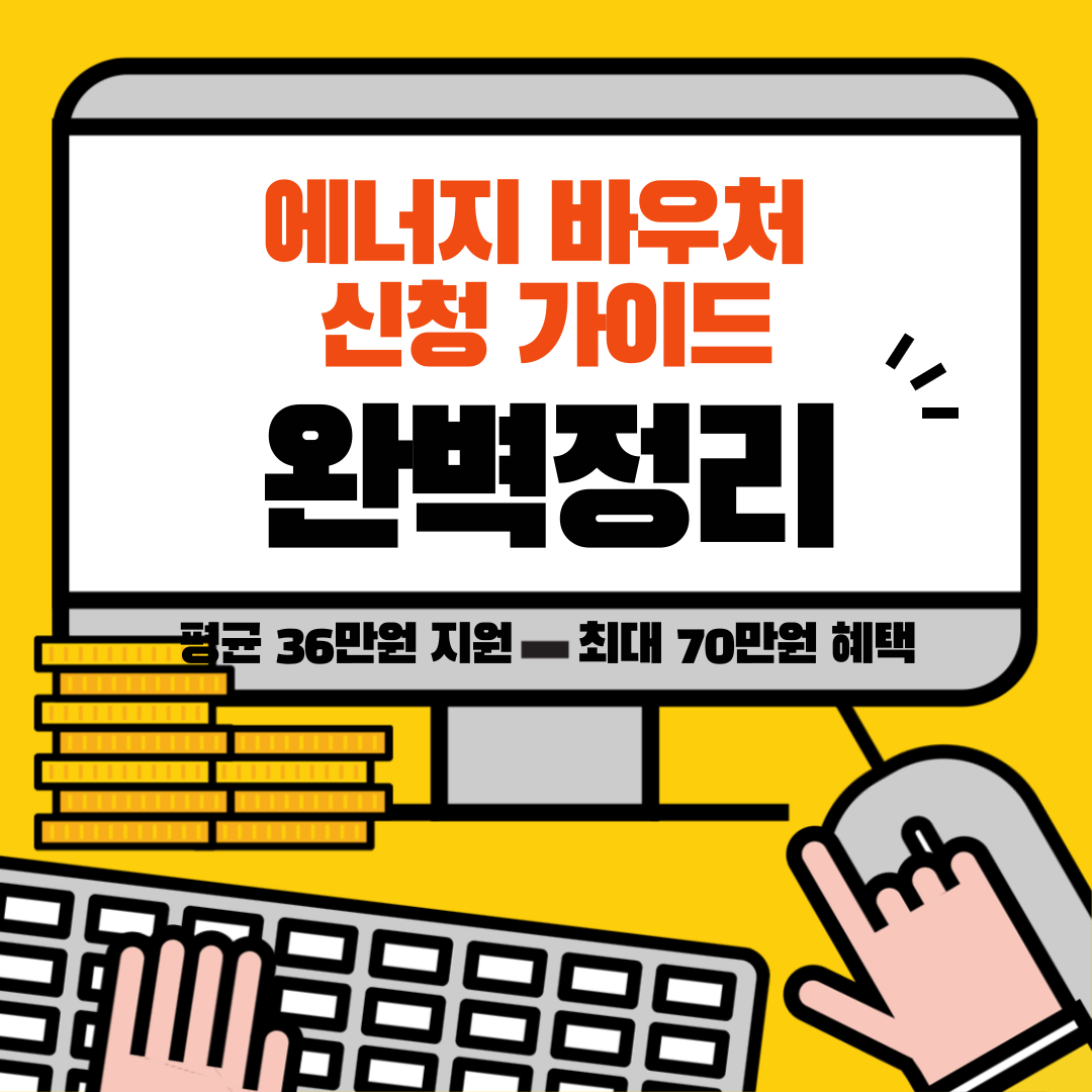  에너지 바우처 신청 가이드: 평균 36만원 지원, 최대 70만원 혜택