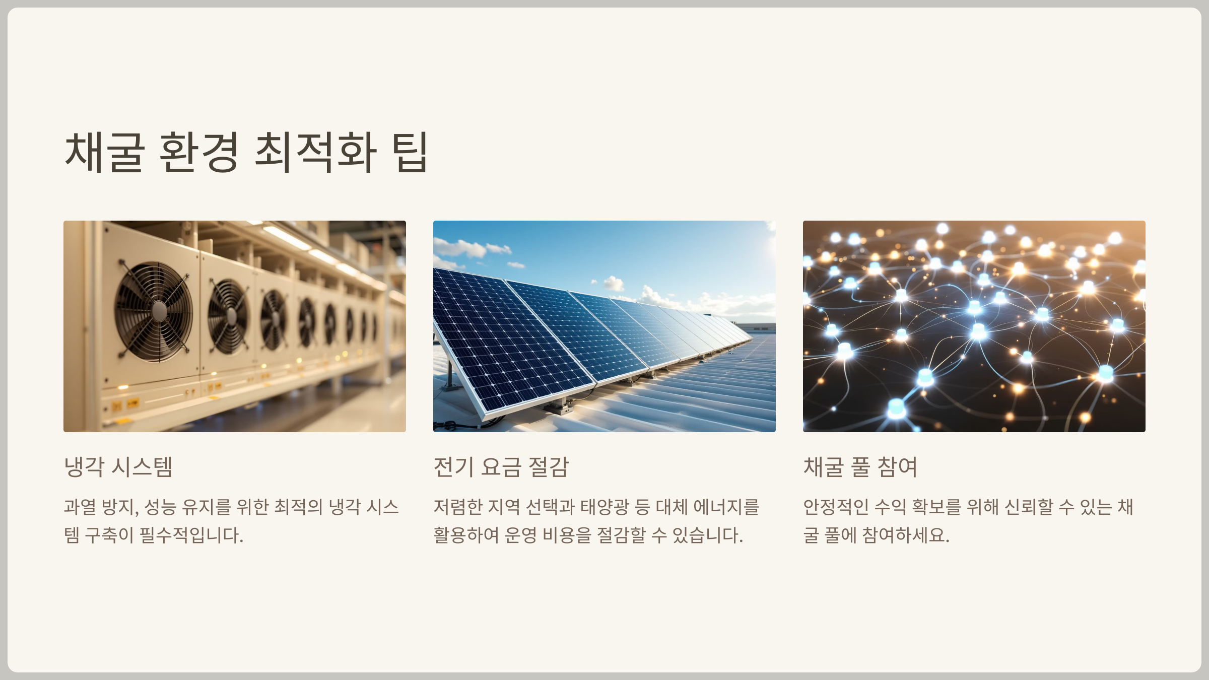 채굴 환경 최적화하는 팁