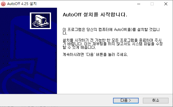 AutoOff-설치-1