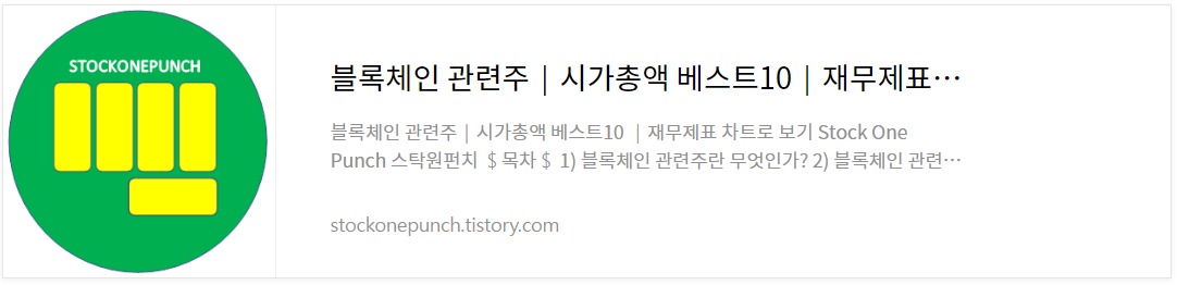 블록체인 관련주│시가총액 베스트10│재무제표 차트로 보기