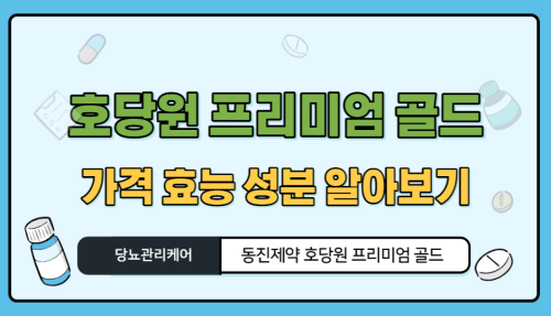 호당원 프리미엄 골드 썸네일 사진