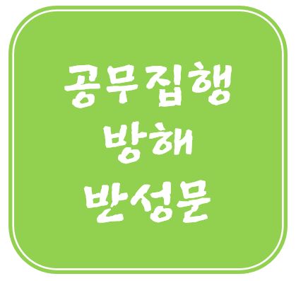 공무집행방해죄-반성문-대필행정사