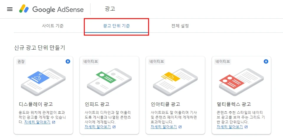 광고 단위 기준 생성하기