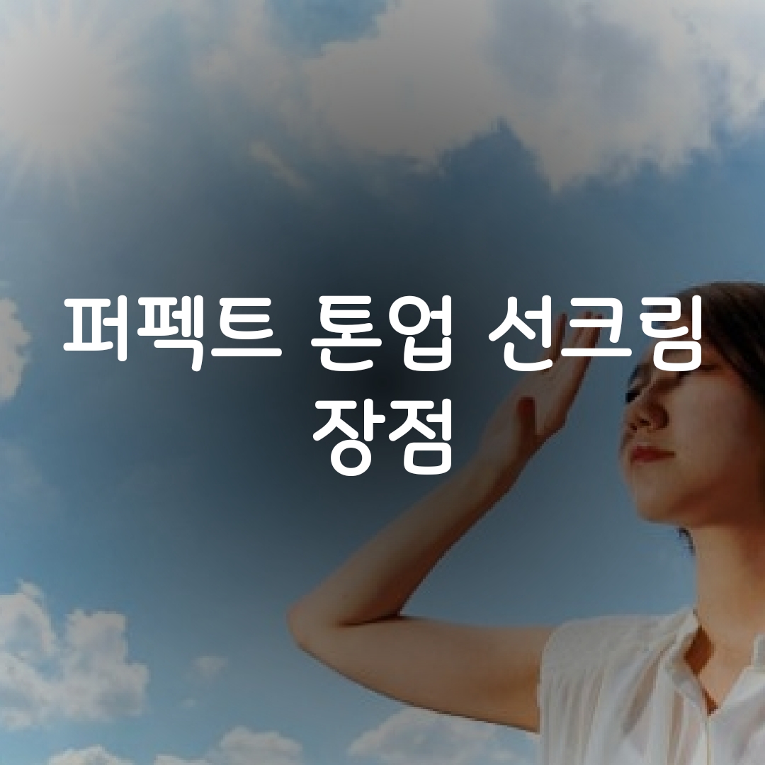  남.여 피부에 보습 자외선 차단 톤업까지 퍼펙트 톤업 썬크림