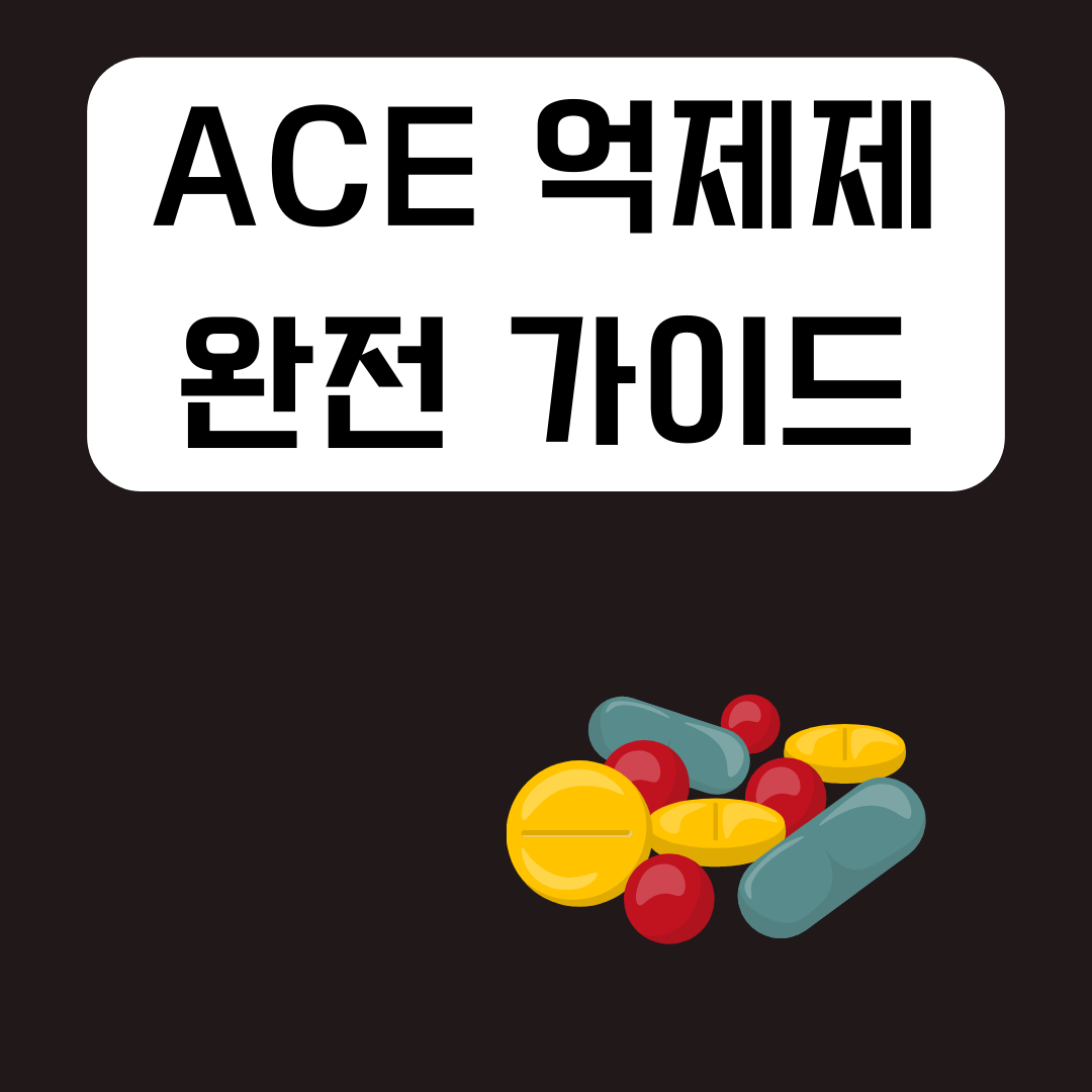 ace-억제제-가이드