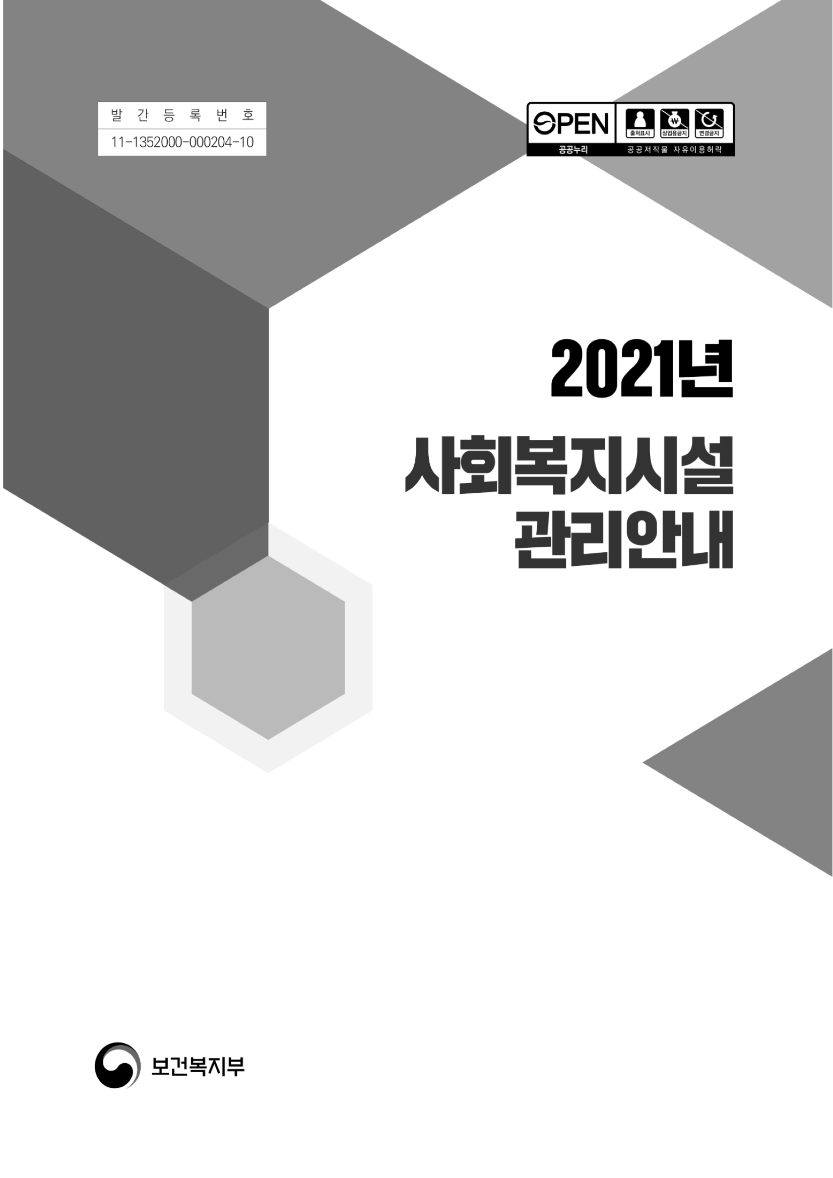 2021년 사회복지시설 관리안내