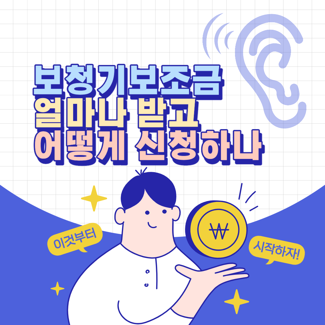  보청기보조금 지원금액 및 보청기지원금 신청방법과 구매처 확인하기