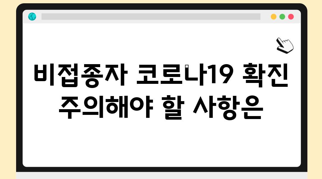 비접종자 코로나19 확진 주의해야 할 내용은