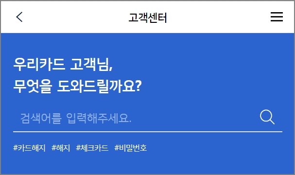 우리카드 고객센터 전화번호, Ars 총정리 (모바일)
