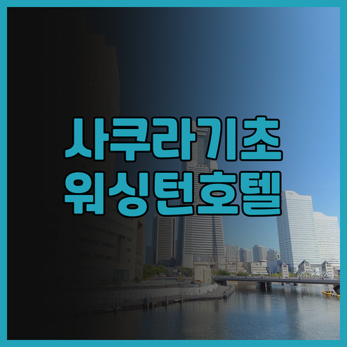 요코하마 사쿠라기초 워싱턴 호텔, 추