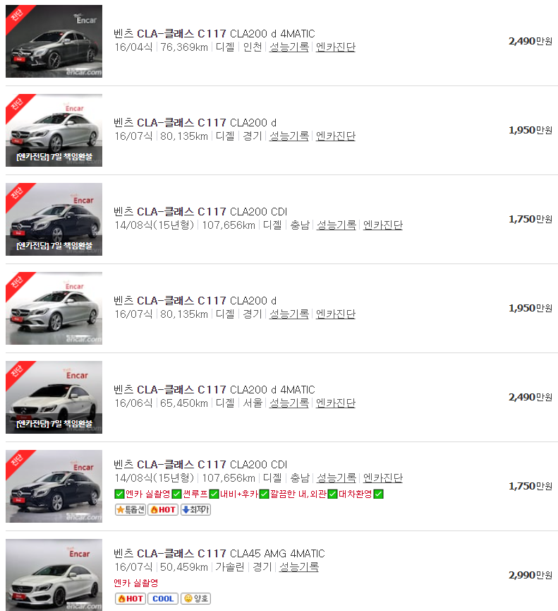 벤츠 CLA C117 중고차 매물