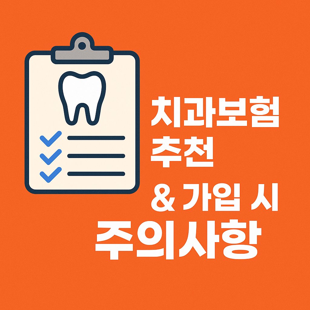 치과보험 추천 &amp; 가입 시 주의사항 썸네일 이미지
