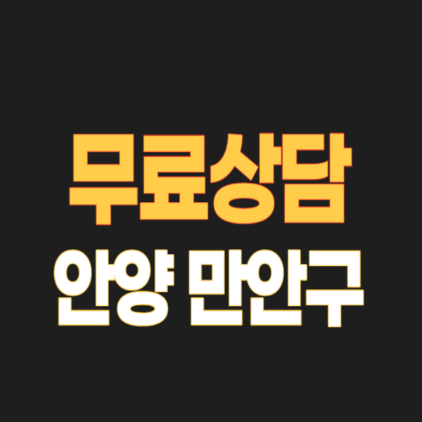 안양 만안구 개인회생 파산 잘하는 변호사/법무사 고르는 법 무료상담 신청방법과 빚탕감 후기