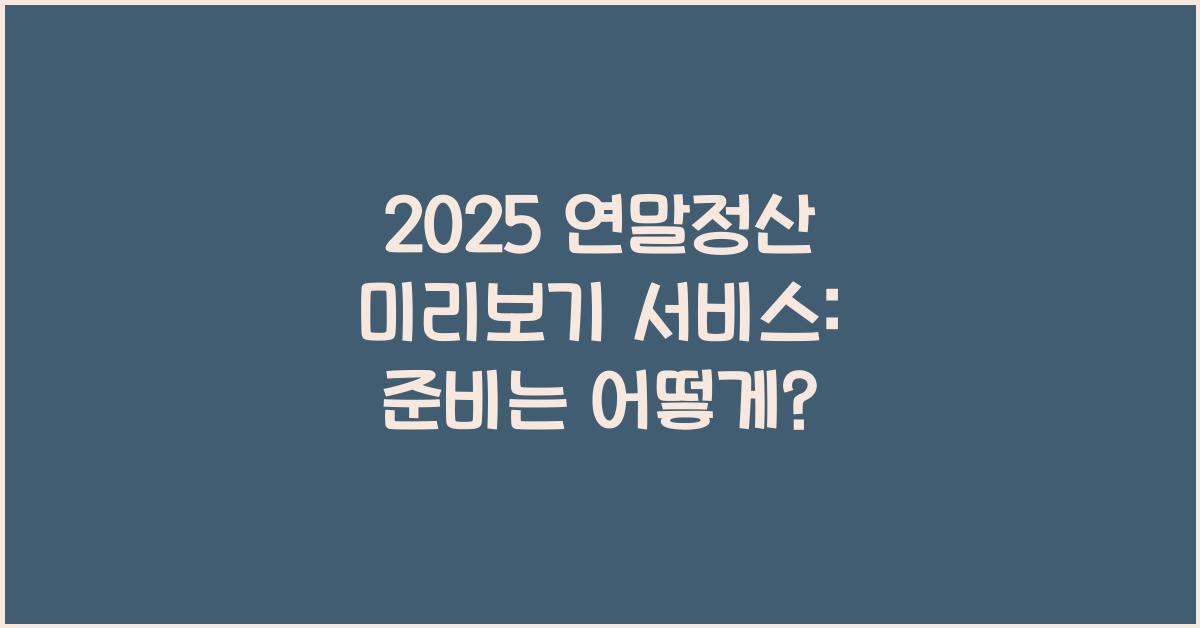 2025 연말정산 미리보기 서비스