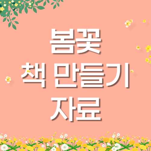  봄에 피는 꽃, 봄 생활주제 언어영역 활동자료