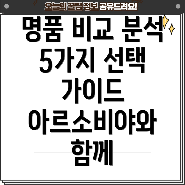 아르소비야당신의선택을빛내줄5가지명품상세비교분석및가이드