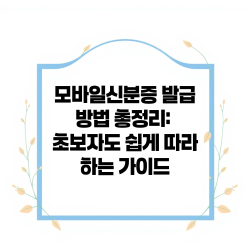 모바일신분증 발급 방법 총정리: 초보자도 쉽게 따라하는 가이드