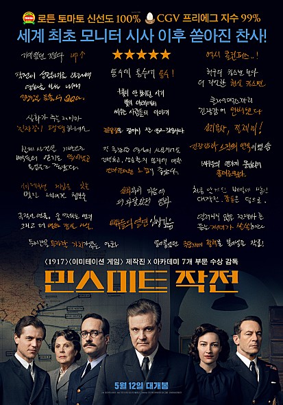  민스미트 작전 평점 후기 쿠키 유무 실화 영화