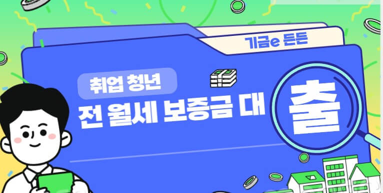  기금e 든든 중소기업(중기청) 취업 청년 전 월세 보증금 대출