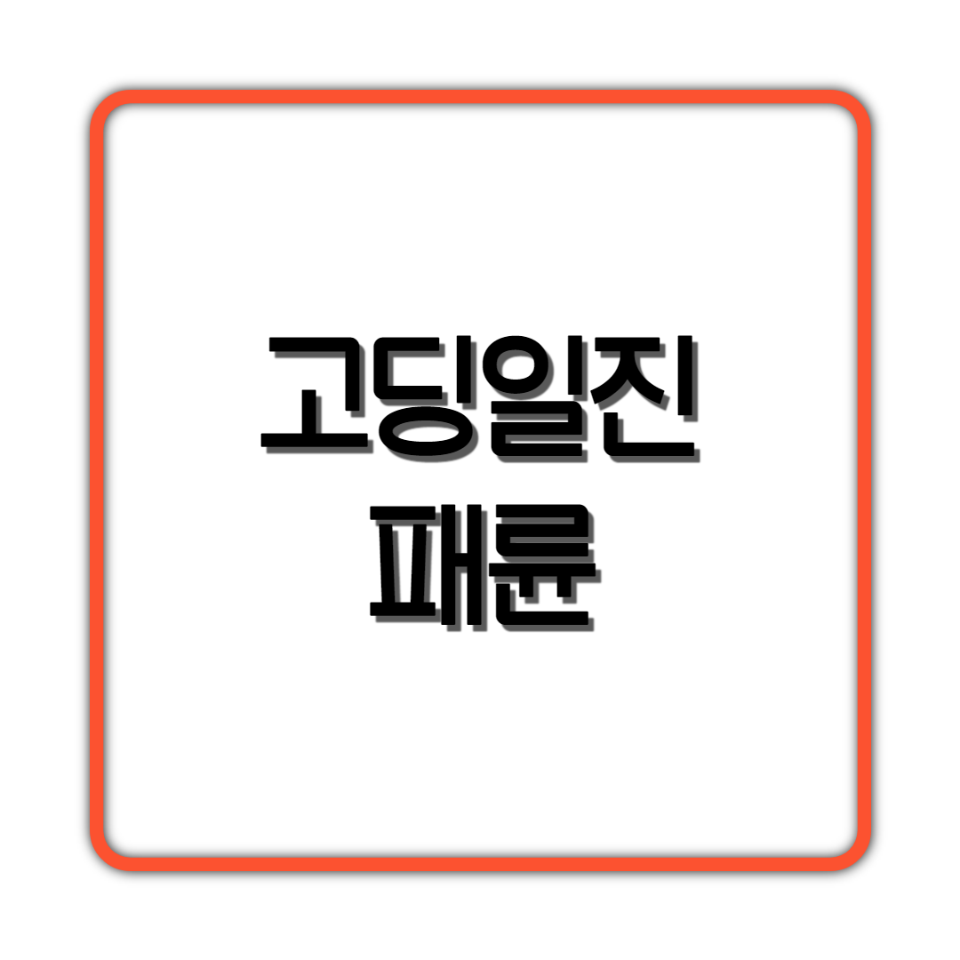  고딩일진의 패륜