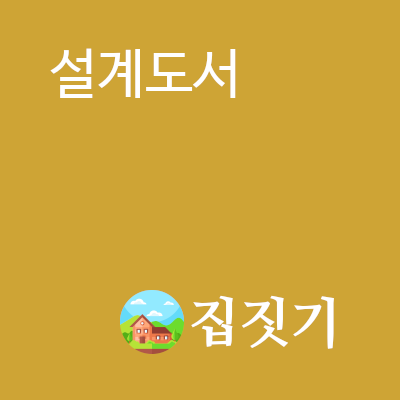 설계도서